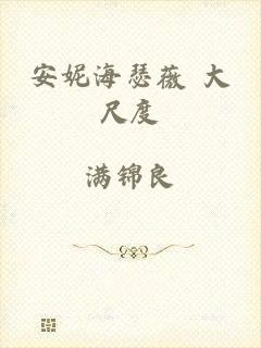 安妮海瑟薇 大尺度